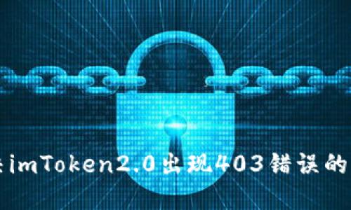 解决imToken2.0出现403错误的方法