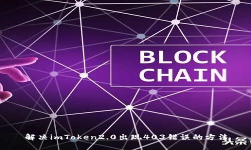 解决imToken2.0出现403错误的方法