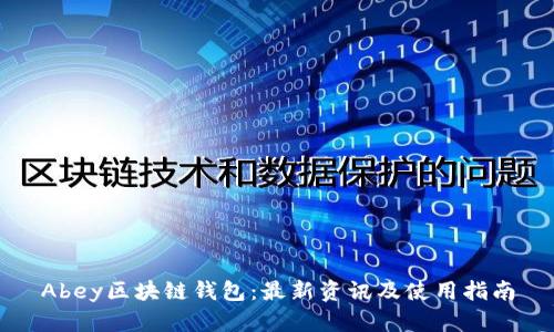 Abey区块链钱包：最新资讯及使用指南