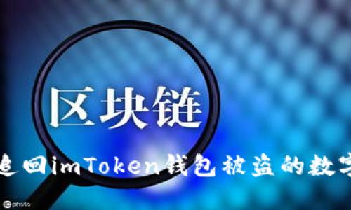 如何追回imToken钱包被盗的数字资产