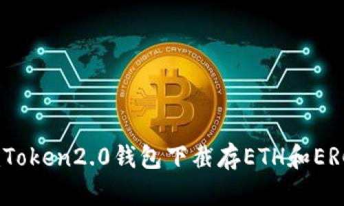 如何在imToken2.0钱包下截存ETH和ERC20代币？
