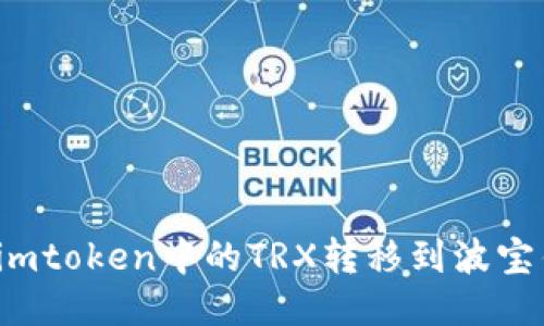 如何将imtoken中的TRX转移到波宝钱包中？