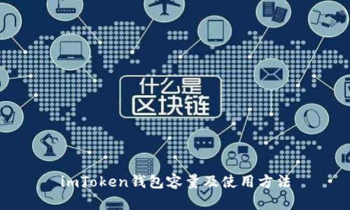 imToken钱包容量及使用方法