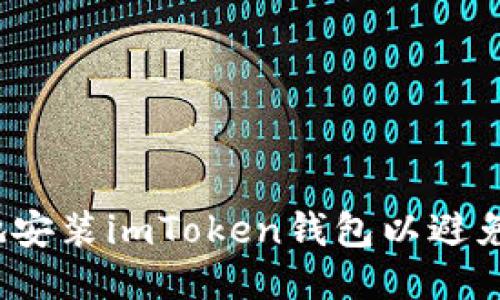 如何安全地安装imToken钱包以避免手机风险？