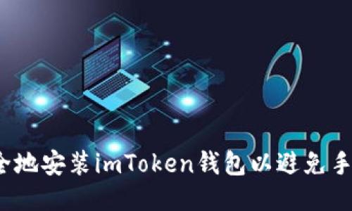 如何安全地安装imToken钱包以避免手机风险？