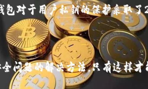 imtoken钱包地址是否安全？
imtoken钱包,地址,安全/guanjianci

imtoken钱包是一个功能强大的数字货币钱包，支持多种数字货币，拥有安全稳定的钱包地址。在使用imtoken钱包时，大部分的用户都会担心自己的钱包地址是否安全。下面我们来分析imtoken钱包地址的安全问题，并解决一些用户在使用中遇到的问题。

1. imtoken钱包地址的安全性分析

对于imtoken钱包的地址安全问题，我们需要从技术层面和用户自身层面来分析。

从技术层面来看，imtoken钱包采用一系列严密的加密和数据隔离技术，保护用户的钱包安全。首先，imtoken钱包客户端使用256位的AES加密技术来保证用户私钥的安全。其次，在交易时，imtoken会通过多重签名确认机制确保用户资产的安全。最后，在imtoken团队的不断努力下，imtoken钱包的代码都是经过多次的代码审查和安全检测，确保钱包地址的安全性。

从用户自身层面来看，imtoken钱包的安全性也与用户自身的习惯和操作有关。首先，用户需要使用强密码来保护自己的钱包安全。其次，不要泄露自己的私钥和助记词。最后，不要随意安装陌生应用，以免钱包地址被盗。

2. 如何保证imtoken钱包地址的安全？

为了保证imtoken钱包地址的安全，在使用过程中我们可以采取以下措施：

1. 在使用imtoken钱包时，我们需要选择下载官方渠道的客户端，以免下载到恶意应用导致钱包被盗。

2. 在创建imtoken钱包时，我们需要选择生成强密码来保护自己的钱包安全，而不要使用简单的密码。

3. 妥善保存自己的私钥和助记词，不要随意泄露。

4. 定期备份自己的钱包数据，避免数据丢失。

5. 在交易时需要进行多重签名确认，避免因为交易被篡改而导致资产损失。

3. imtoken钱包地址被盗了怎么办？

如果用户的imtoken钱包地址被盗，可以采取以下措施：

1. 立即登录imtoken钱包客户端并修改自己的密码，以保证自己钱包的安全。

2. 如果有必要，可以向imtoken钱包官方客服寻求帮助和支持。

3. 向相关的警方或者律师寻求法律帮助。

4. imtoken钱包地址的安全性相对于其他钱包如何？

与其他数字货币钱包相比，imtoken钱包的安全性相对较高。首先，imtoken团队拥有专业的技术团队，对钱包的代码、网络安全问题等进行修复和更新。其次，imtoken钱包对于用户私钥的保护采取了256位的AES加密技术，保证用户的资产安全。最后，imtoken钱包的多重签名确认机制也为用户提供了更加安全的交易体验。

总结

在使用imtoken钱包时，我们需要认真对待我们的钱包地址安全问题。除了采取一些技术层面和用户习惯上的措施以外，也需要及时关注imtoken钱包的最新资讯和安全问题的解决方法。只有这样才能更好地保障我们的数字资产安全和交易体验。