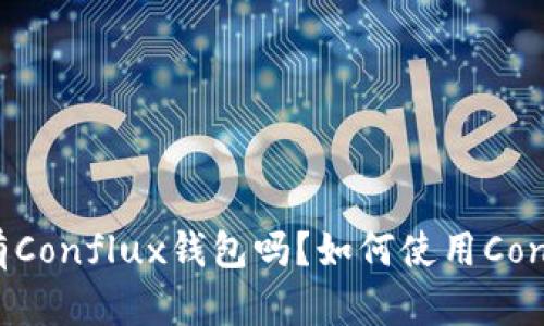 imToken有Conflux钱包吗？如何使用Conflux钱包？
