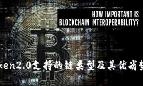 imToken2.0支持的链类型及其优劣势分析