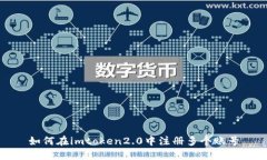如何在imtoken2.0中注册多个账号
