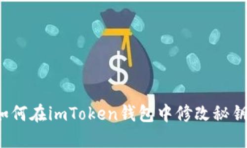 如何在imToken钱包中修改秘钥？