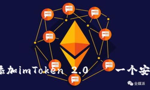如何在iOS设备上添加imToken 2.0——一个安全的数字资产钱包