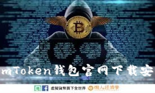 如何在imToken钱包官网下载安装钱包？