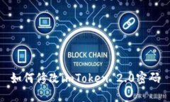 如何修改imToken 2.0密码