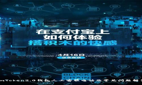 imToken2.0钱包人工客服电话及常见问题解答