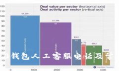 imToken2.0钱包人工客服电话及常见问题解答