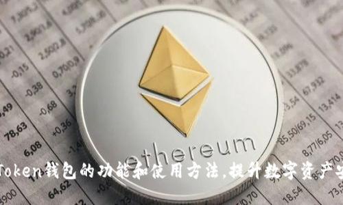 探究imToken钱包的功能和使用方法，提升数字资产安全管理