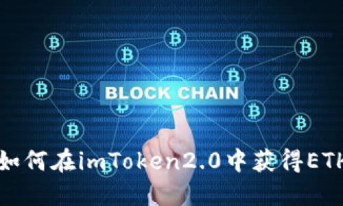 如何在imToken2.0中获得ETH