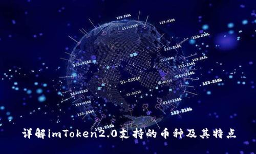 详解imToken2.0支持的币种及其特点