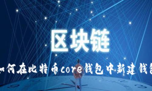 如何在比特币core钱包中新建钱包