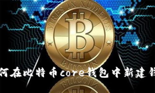 如何在比特币core钱包中新建钱包