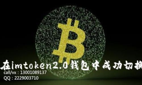 如何在imtoken2.0钱包中成功切换BNB