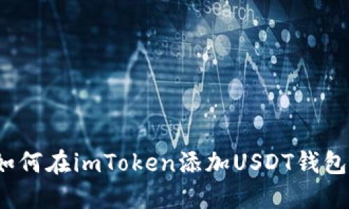 如何在imToken添加USDT钱包？