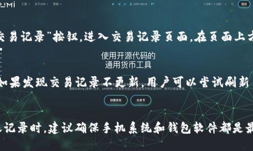 如何使用imToken2.0钱包查询转账记录？
imToken2.0钱包,查询转账记录,数字资产,以太坊,交易记录/guanjianci
imToken2.0钱包是一个安全、易用的数字资产钱包，支持以太坊和其他主流数字资产。用户可以在imToken2.0钱包中方便地查询转账记录。下面将逐个问题详细介绍。

如何在imToken2.0钱包中查询转账记录？
打开imToken2.0钱包，在首页点击“资产”，进入数字资产列表。点击需要查询转账记录的数字资产，进入该数字资产的详情页。在该页面下方，会看到“交易记录”按钮，点击即可查看该数字资产的交易记录，包括转账、接收、合约交易等。

如何查询以太坊网络中的交易记录？
imToken2.0钱包支持查询以太坊网络中的交易记录。在数字资产列表中选择以太坊，进入以太坊详情页。在该页面下方，会看到“交易记录”按钮，点击即可查看以太坊网络中的交易记录。

如何通过交易记录查找某一笔特定的转账记录？
在imToken2.0钱包中，用户可以根据交易记录的时间、金额等信息，查找某一笔特定的转账记录。在数字资产详情页中，点击“交易记录”按钮，进入交易记录页面。在页面上方，可根据交易类型、时间段等条件筛选交易记录。用户也可在交易记录页面中输入“交易哈希”进行搜索，查找特定的转账记录。

imToken2.0钱包显示的交易记录是否实时更新？
imToken2.0钱包显示的交易记录是实时更新的，可以反映最新的交易情况。但由于网络延迟等原因，有时会出现一定的延迟。如果发现交易记录不更新，用户可以尝试刷新页面或退出钱包重新进入。

如何确保imToken2.0钱包中的转账记录安全可靠？
imToken2.0钱包是一款安全可靠的数字资产钱包，能够有效保护用户的数字资产安全。用户在使用imToken2.0钱包查询转账记录时，建议确保手机系统和钱包软件都是最新版本，避免潜在的安全漏洞。此外，用户还需妥善保管钱包助记词、私钥等关键信息，避免被恶意攻击或操作。