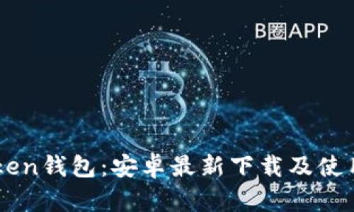 imToken钱包：安卓最新下载及使用指南