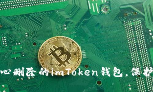 如何恢复不小心删除的imToken钱包，保护数字资产安全