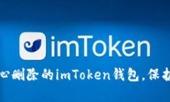 如何恢复不小心删除的imToken钱包，保护数字资产