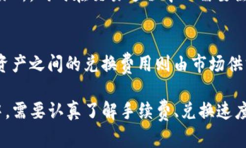 如何将USDT钱包中的数字货币转换成人民币？
货币，钱包，USDT，人民币/guanjianci

数字货币作为一种新兴的金融工具，以其高效、便捷、安全的特点，逐渐被广大用户所接受。USDT(Tether)是一种以1:1锚定美元的稳定币种，在比特币等数字货币交易中有着广泛的应用。那么，当我们持有USDT数字货币，是否可以将其转换成人民币呢？下面分五个问题详细介绍。

问题一：USDT钱包里的数字货币如何兑换成人民币？
USDT钱包的兑换过程主要分为以下三个步骤：首先，将USDT通过交易所换成比特币、以太坊等主流数字货币；其次，将主流数字货币转入与人民币交易的数字资产交易所；最后，在数字资产交易所进行数字货币与人民币的兑换操作即可。具体操作需要注册和验证交易所账户并进行相应操作。

问题二：数字货币交易所有哪些可以兑换USDT？
随着数字货币市场的不断扩大，如今已经涌现出许多数字资产交易所。其中，比特币中国、Binance、OKEx等国际性大型交易所都支持USDT交易，同时国内的火币、币安、币赢等交易所也都可以兑换USDT。

问题三：如何选择合适的数字资产交易所进行转换操作？
数字资产交易所的选择需要考虑交易所的声誉、安全性、手续费、兑换速度等多个方面。对于不熟悉交易所的用户来说，可以通过查看交易量、社区互动等方式进行参考选择。

问题四：数字货币兑换是否安全？
数字货币兑换的安全性主要取决于交易所的安全性。因此，在选择数字资产交易所时，需要注意选择具有实力且信誉度较高的交易所，同时在交易过程中也需要注意保护个人信息和数字资产。

问题五：关于数字货币兑换费用的问题？
数字货币兑换费用主要包括交易所手续费、数字资产之间的兑换费用等。其中交易所手续费为定值或根据交易量进行计费。数字资产之间的兑换费用则由市场供求关系决定，因此不同数字资产兑换费用差异较大。在进行数字货币兑换前，需要了解相应费用，以便在交易时进行规划。

总体而言，将USDT数字货币转换成人民币需要通过数字资产交易所进行兑换操作，并需要选择可信、安全的交易所。在兑换过程中，需要认真了解手续费、兑换速度等信息，以便进行相应的操作。