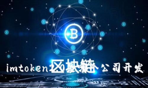 imtoken2.0是哪个公司开发