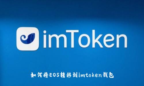 如何将EOS转移到imtoken钱包