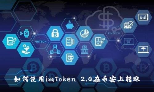 如何使用imToken 2.0在币安上转账