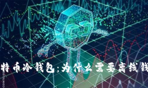 比特币冷钱包：为什么需要离线钱包