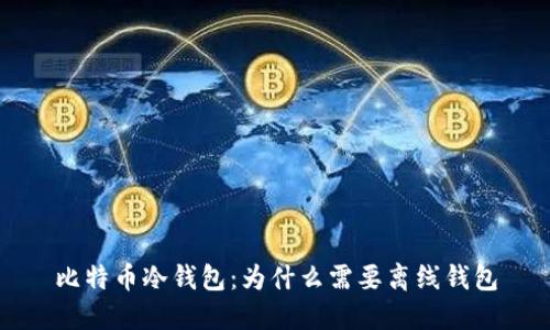 比特币冷钱包：为什么需要离线钱包