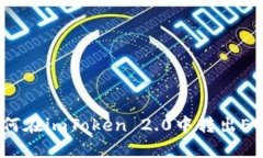 如何在imToken 2.0中转出EOS？