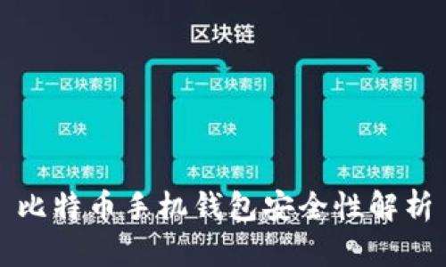 比特币手机钱包安全性解析