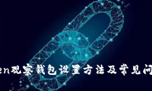 imToken观察钱包设置方法及常见问题解答