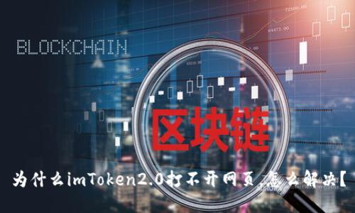 为什么imToken2.0打不开网页，怎么解决？