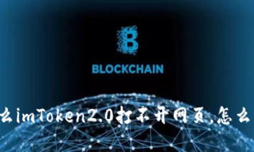 为什么imToken2.0打不开网页，怎么解决？