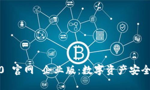 了解imtoken2.0 官网 企业版：数字资产安全管理的最佳选择