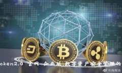 了解imtoken2.0 官网 企业版：数字资产安全管理的