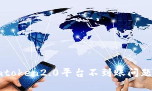 解决imtoken2.0平台不到账问题的方法