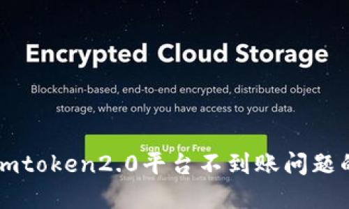 解决imtoken2.0平台不到账问题的方法