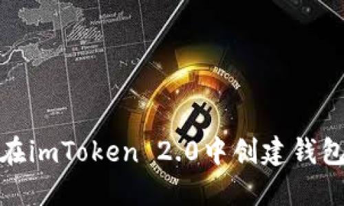 如何在imToken 2.0中创建钱包地址