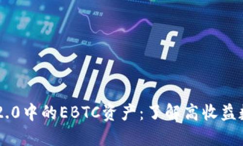 imToken2.0中的EBTC资产：了解高收益数字资产 