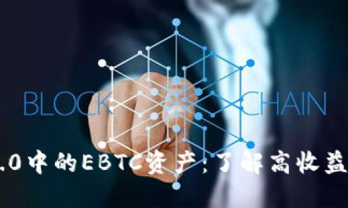imToken2.0中的EBTC资产：了解高收益数字资产 