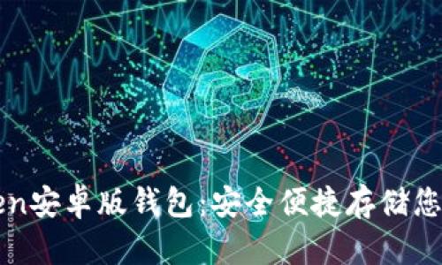 使用imToken安卓版钱包：安全便捷存储您的数字资产