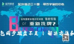 比特币钱包同步磁盘不足 | 解决方法和注意事项